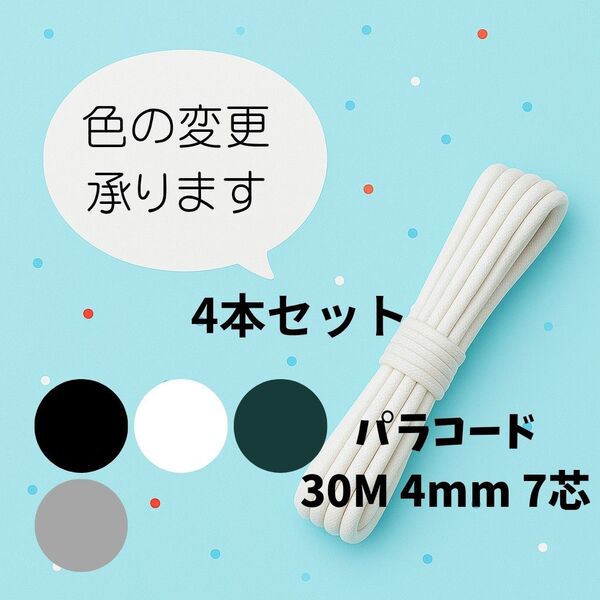 パラコード4本セット 4mm7芯30M×4