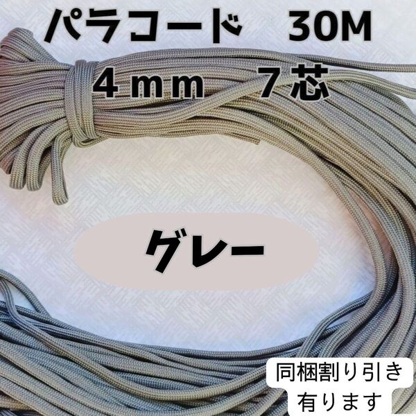 パラコード 4mm 7芯30Mグレー