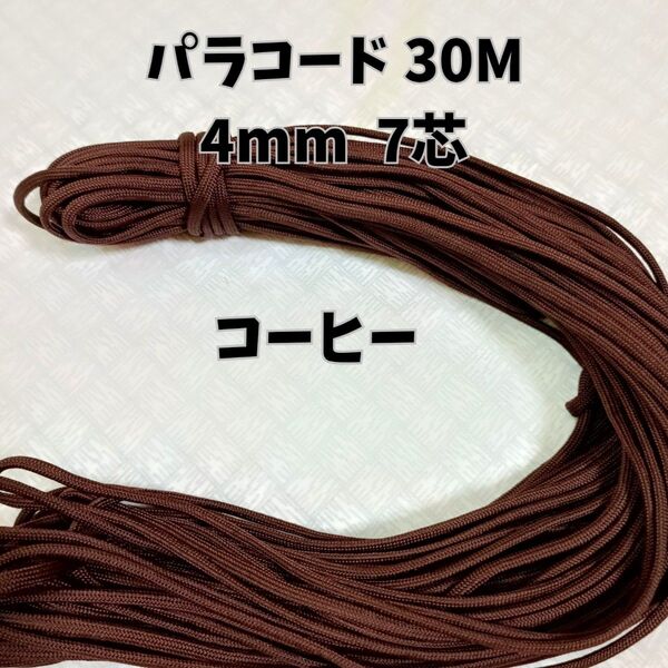 パラコード 4mm 7芯30Mコーヒ色