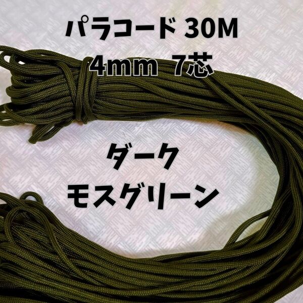 パラコード 4mm 7芯30Mダークモスグリーン