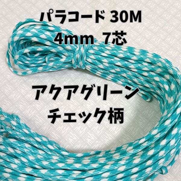 パラコード 4mm 7芯30Mアクアグリーンチェック柄