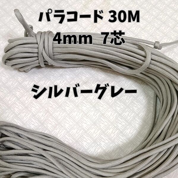 パラコード 4mm 7芯30Mシルバーグレー