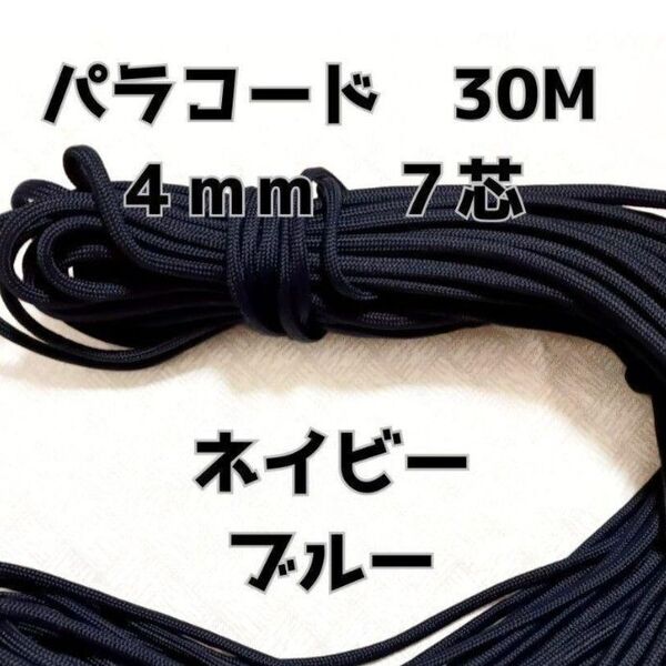 パラコード 4mm 7芯30M ネイビー