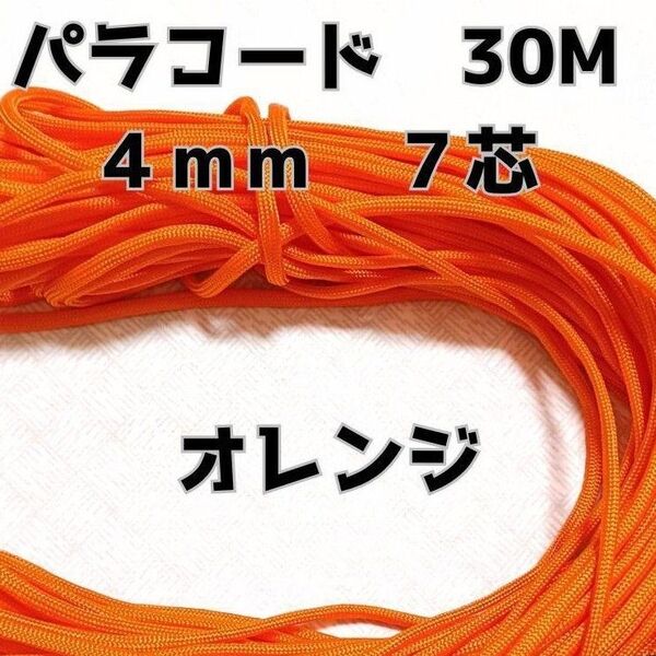 パラコード 4mm 7芯30Mオレンジ