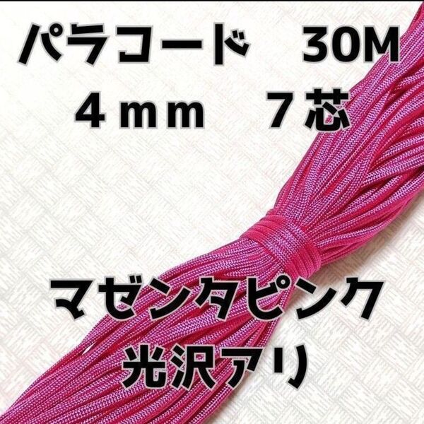 パラコード 4mm 7芯30Mマゼンタピンク光沢有り