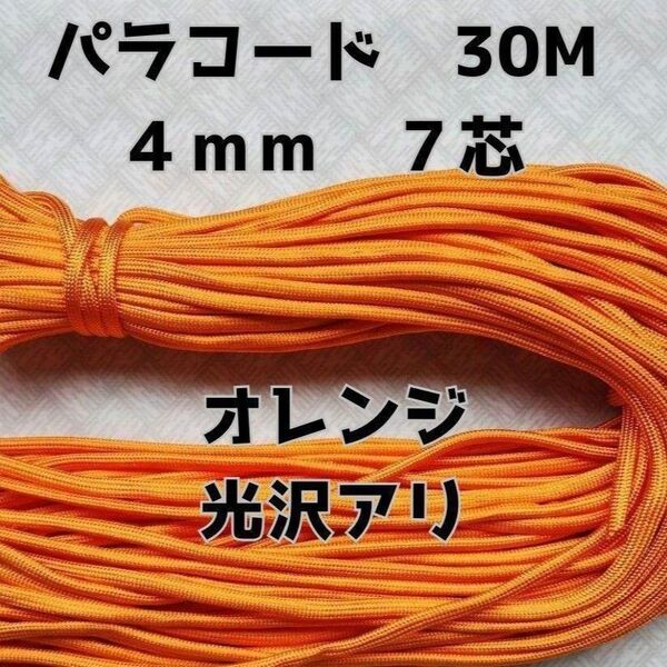 パラコード 4mm 7芯30Mオレンジ光沢有り
