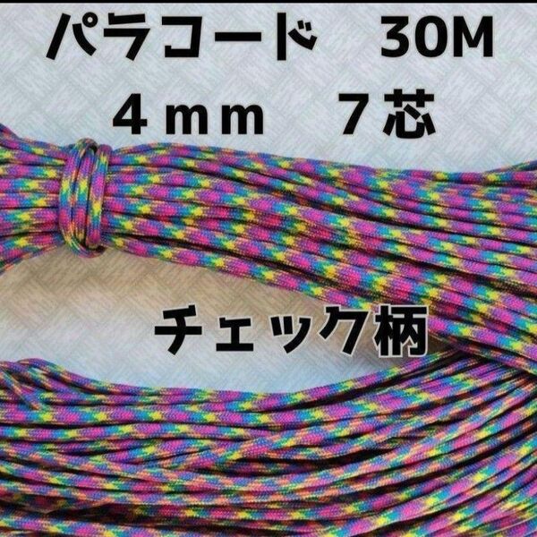 パラコード 4mm 7芯30Mチェック柄レインボーNo86