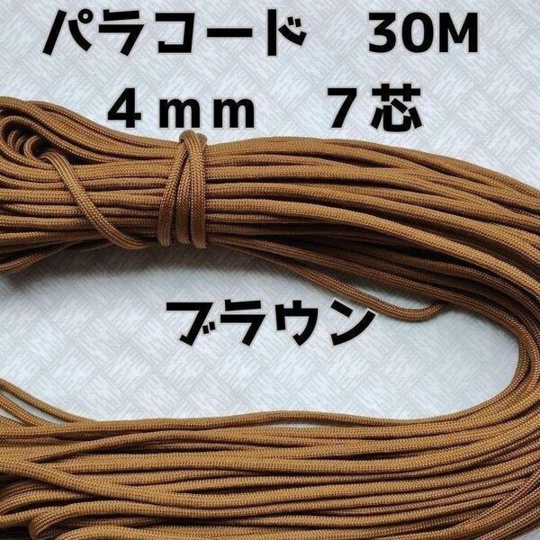 パラコード 4mm 7芯30Mブラウン