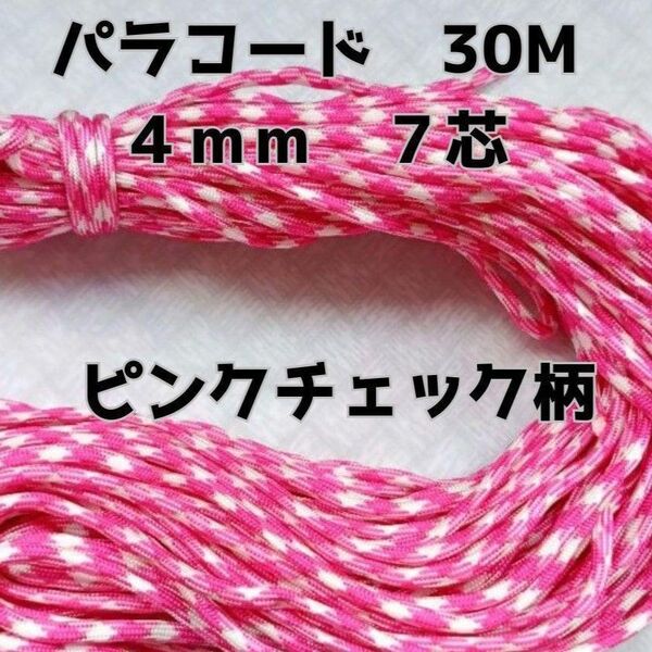 パラコード 4mm 7芯30Mピンクチェック柄