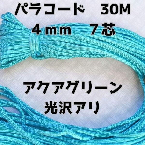 パラコード 4mm 7芯30Mアクアグリーン光沢有り
