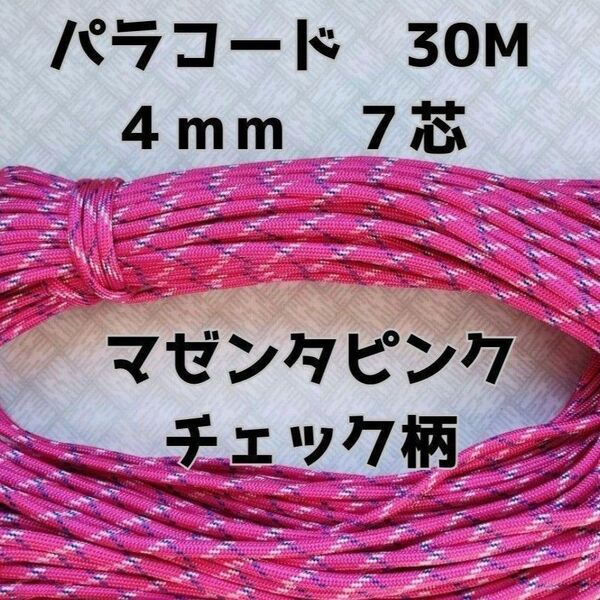パラコード 4mm 7芯30Mマゼンタピンクチェック柄光沢有り