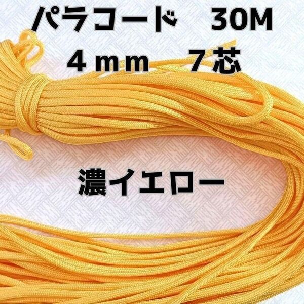 パラコード 4mm 7芯30M濃いイエロー
