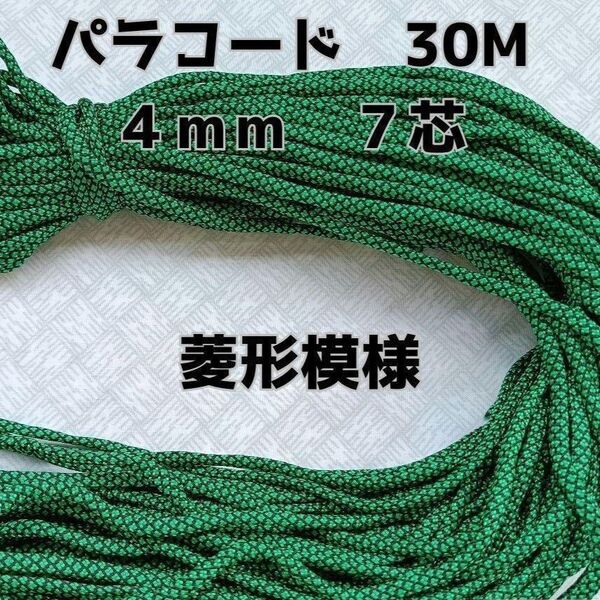 パラコード 4mm 7芯30Mグリーン菱形模様