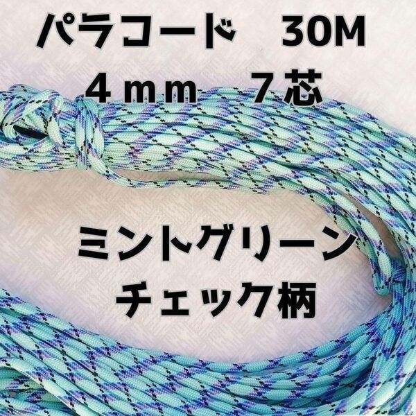 パラコード 4mm 7芯30Mミントグリーンチェック柄