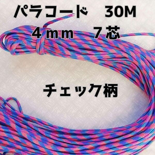 パラコード 4mm 7芯30Mチェック柄No78