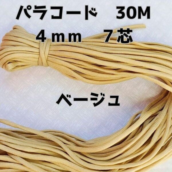 パラコード 4mm 7芯30Mベージュ