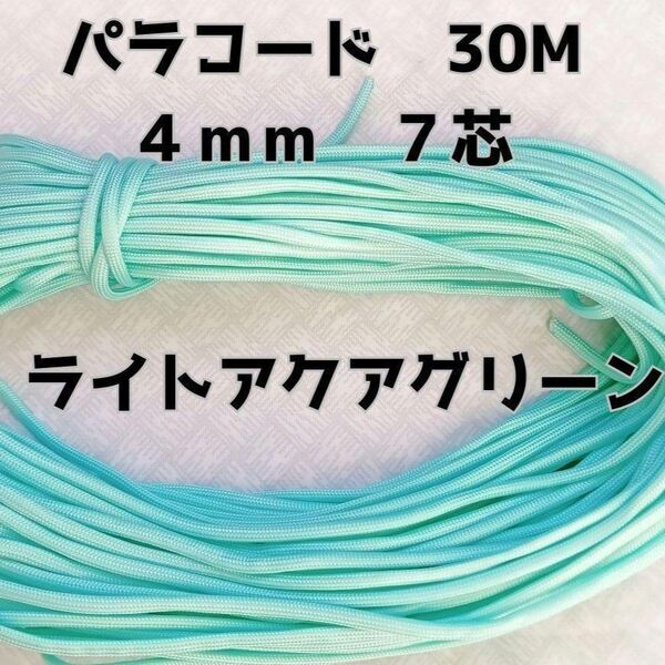 パラコード 4mm 7芯30Mライトアクアグリーン