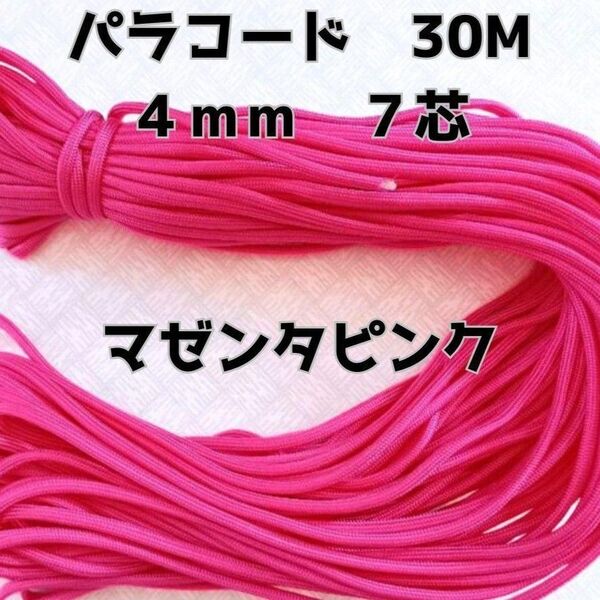 パラコード 4mm 7芯30Mマゼンタピンク