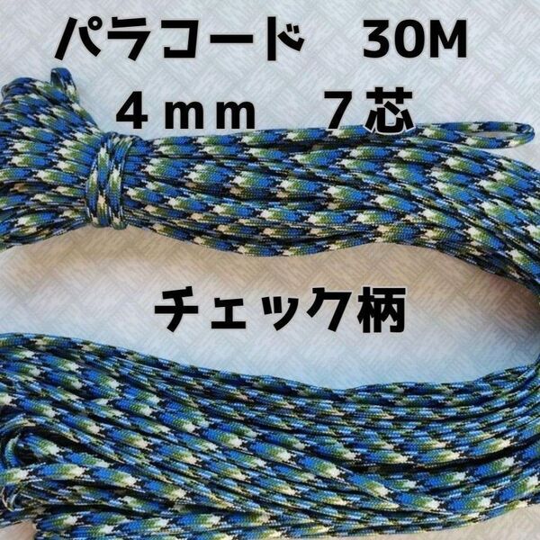 パラコード 4mm 7芯30Mブルーチェック柄No43