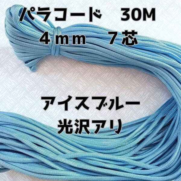 パラコード 4mm 7芯30Mアイスブルー光沢有り