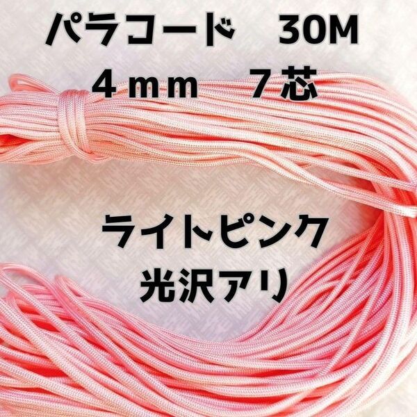 パラコード 4mm 7芯30Mライトピンク光沢有り