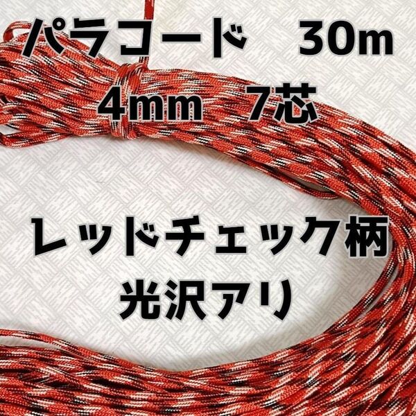 パラコード 4mm 7芯30Mレッドチェック柄光沢有り