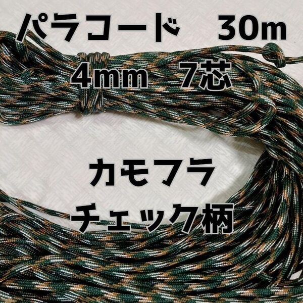 パラコード 4mm 7芯30Mカモフラチェック柄No57