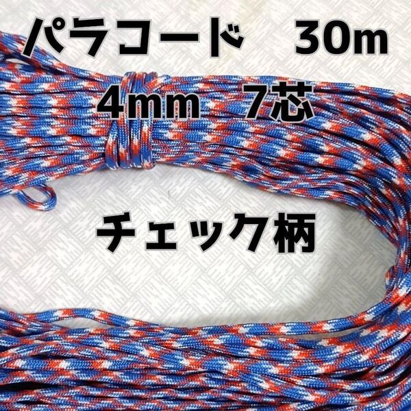パラコード 4mm 7芯30Mチェック柄ブルーレッドホワイトNo10
