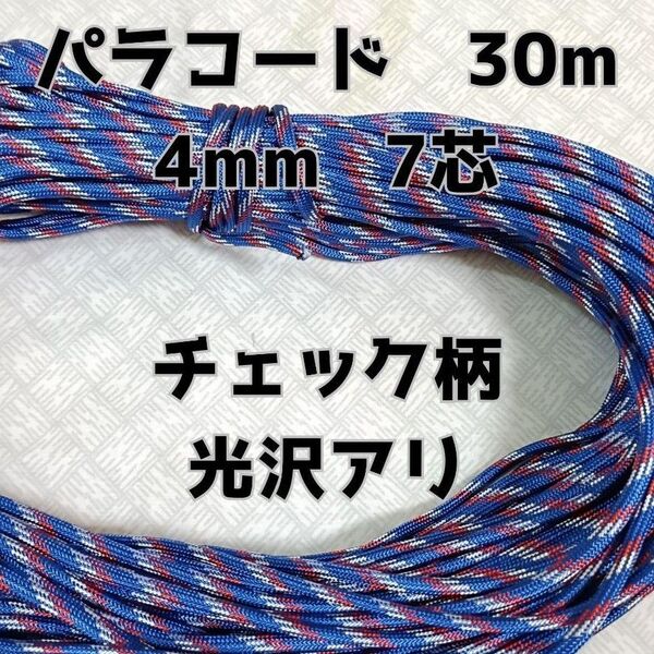パラコード 4mm 7芯30Mチェック柄光沢有りブルーレッドホワイトNo70