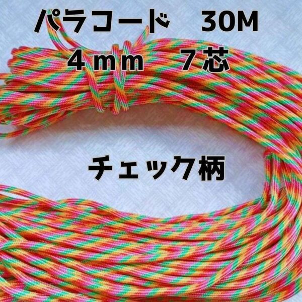 パラコード 4mm 7芯30Mカラフルチェック柄No89