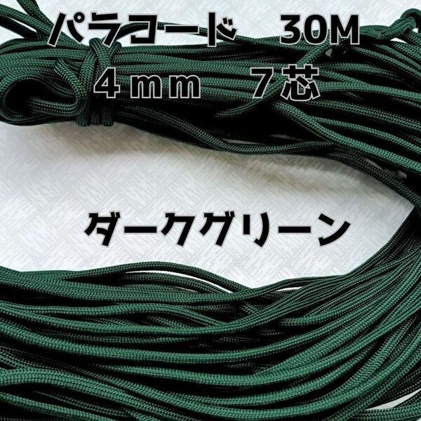 パラコード 4mm 7芯30Mダークグリーン
