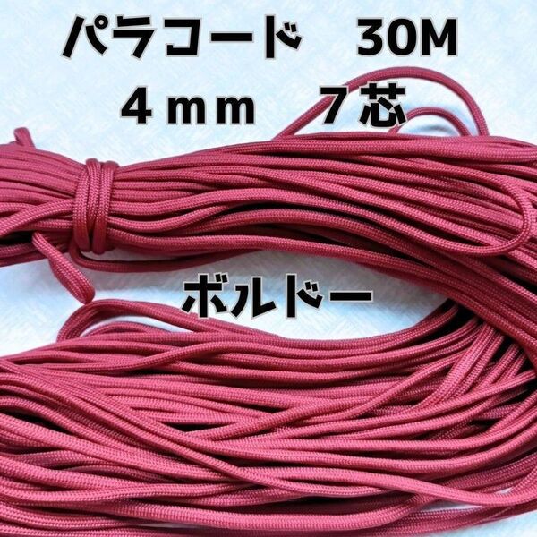 パラコード 4mm 7芯30Mボルドー