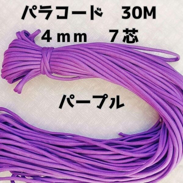 パラコード 4mm 7芯30Mパープル