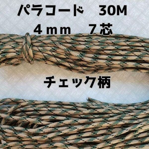 パラコード 4mm 7芯30Mカモフラチェック柄No55