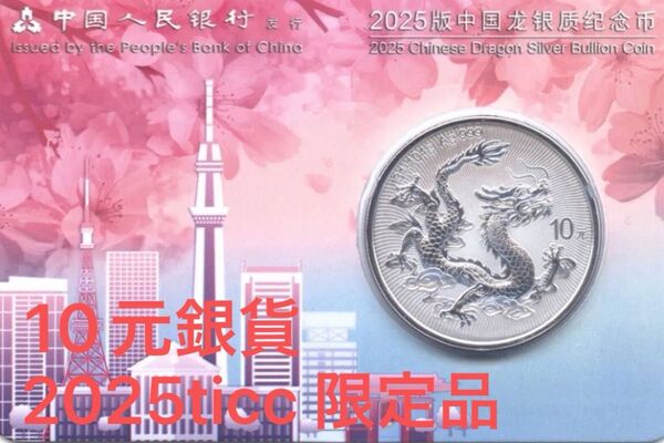 中国 10元銀貨 2025年 東京限定版 東京シティ・エディション 格安 発送日曜日 貨幣