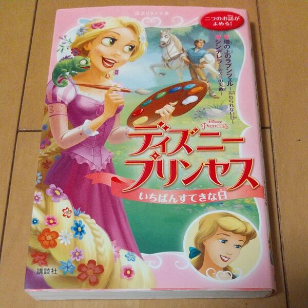 ディズニープリンセスいちばんすてきな日 塔の上のラプンツェル~忘れられない日~ シンデレラ~ネズミの失敗~
