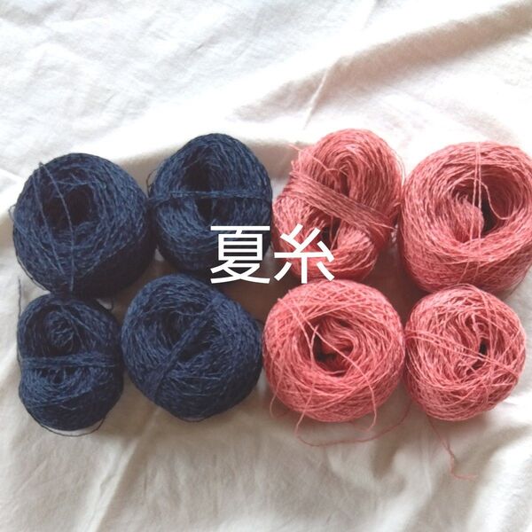 夏糸 濃紺 ピンク セット 綿混 編み物 ハンドメイド 素材 糸