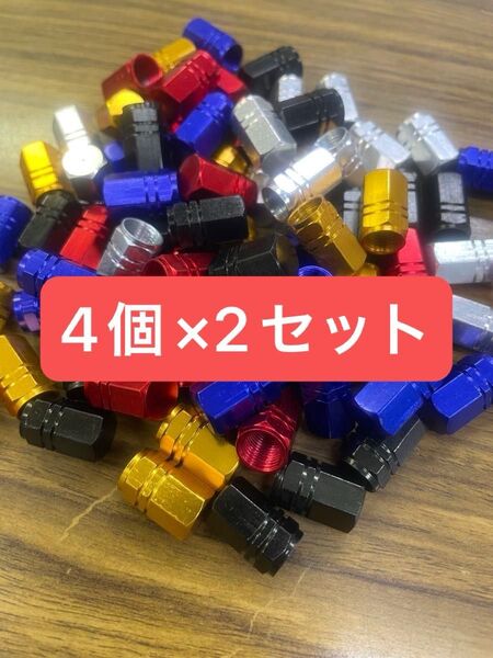 ★エアバルブキャップ 8個セット 色指定下さい 未使用品