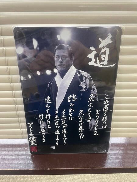 アントニオ猪木 道 ブリキ看板 レトロ 新品 アンティーク