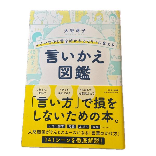 よけいなひと言を好かれるセリフに変える言いかえ図鑑 (よけいなひと言を好かれるセリフに変える) 大野萌子/著