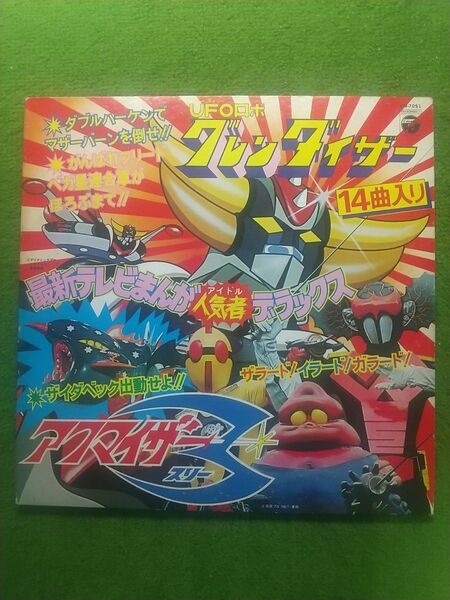 テレビまんが人気者デラックス UFOロボ グレンダイザー アクマイザー3 LPレコード