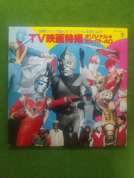 TV映画特撮オリジナル・セレクト40 LPレコード キングレコード