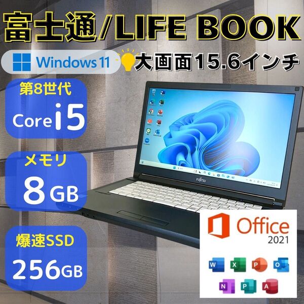 ★第8世代i5★ Win11 SSD256GB 15.6インチ 富士通 328