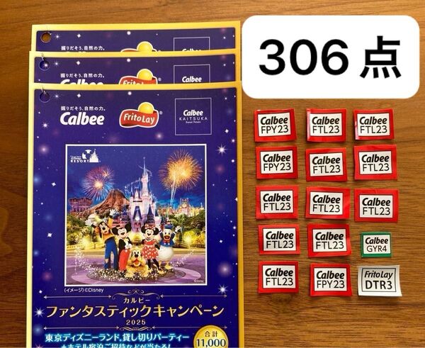 カルビー ファンタスティックキャンペーン 306点 応募ハガキ 5枚 応募 応募券 懸賞 ディズニー