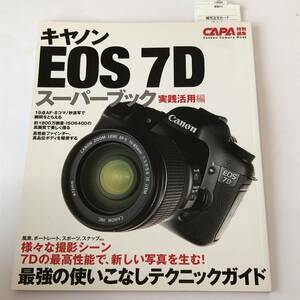 即決　キャノンEOS7Dスーパーブック 実践活用編　最強の使いこなしテクニックガイド