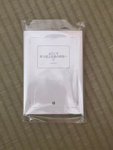 ようこそ実力至上主義の教室へ よう実 0巻