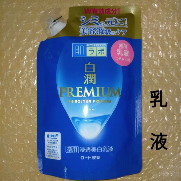 肌ラボ 白潤プレミアム 薬用浸透美白乳液 つめかえ用 140ml