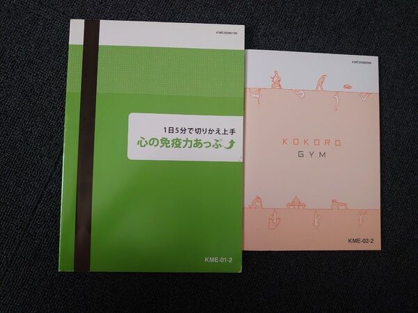 JMAM 日本能率協会 心の免疫力あっぷ↑ 教材 メンタル