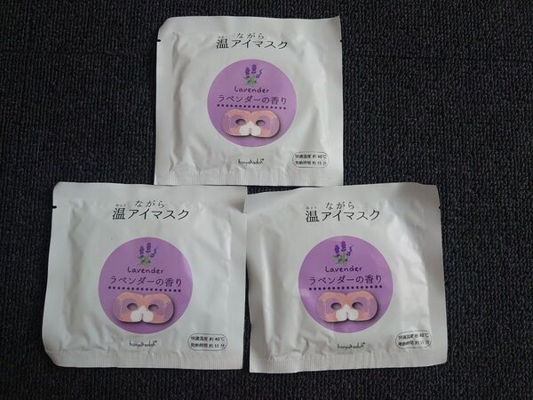 ほんやら堂 ながら温アイマスク ラベンダー