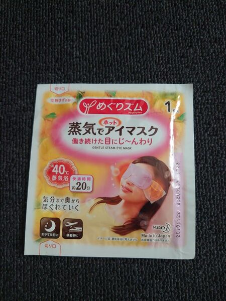 蒸気でホットアイマスク めぐりズム 花王
